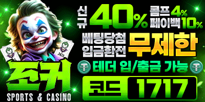 먹튀방콕 보증업체 조커벳